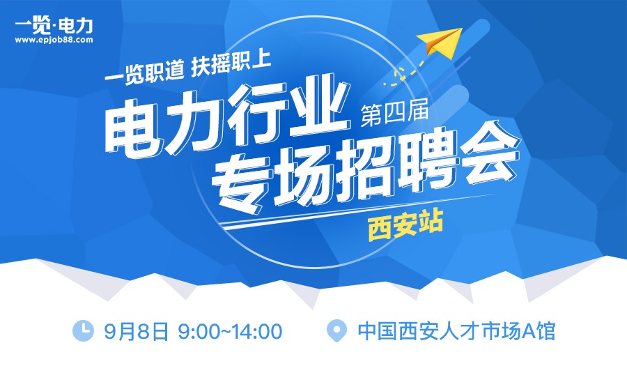 收割人才的正确打开方式|一览电力第四届行业专场招聘会(西安站)