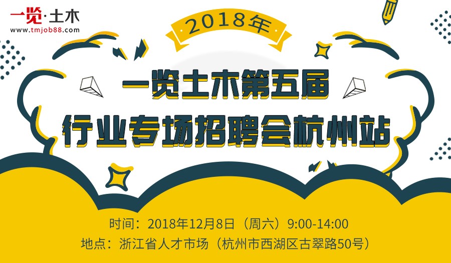 一览土木第五届行业专场招聘会【杭州站】