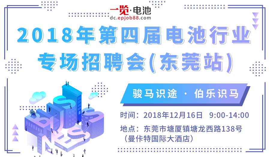 2018年电池行业第四届专场招聘会(东莞站)
