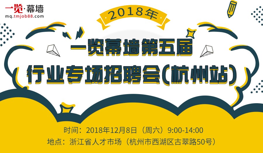 一览幕墙第五届行业专场招聘会(杭州站)