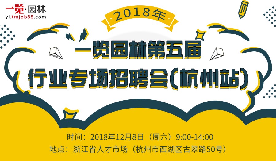 一览园林第五届行业专场招聘会(杭州站)