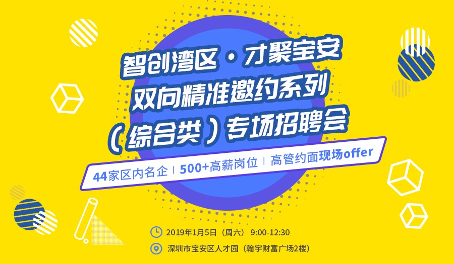 智创湾区·才聚宝安 | 精准邀约系列大型公益性专场招聘会【综合类专场】