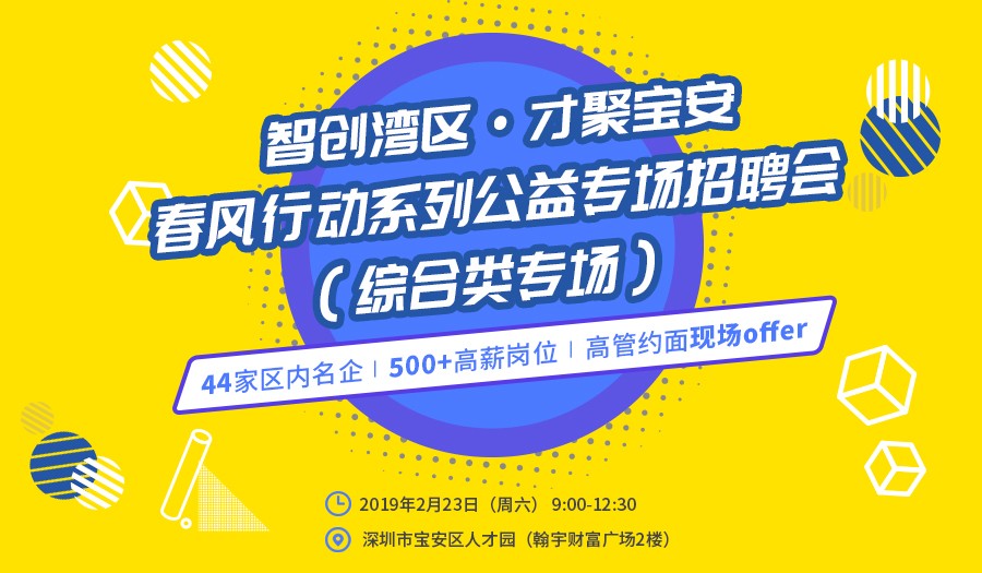 智创湾区·才聚宝安|春风行动系列公益专场招聘会(综合类专场)