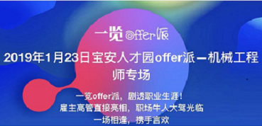 2019年1月23日宝安人才园offer派—机械新利18体育|官网专场邀请函