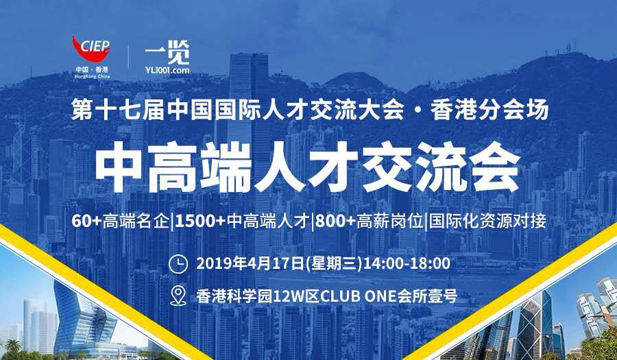 中高端人才交流会(第十七届中国国际人才交流大会·香港分会场)