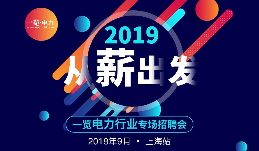 2019从薪出发|电力行业专场招聘会【上海站】