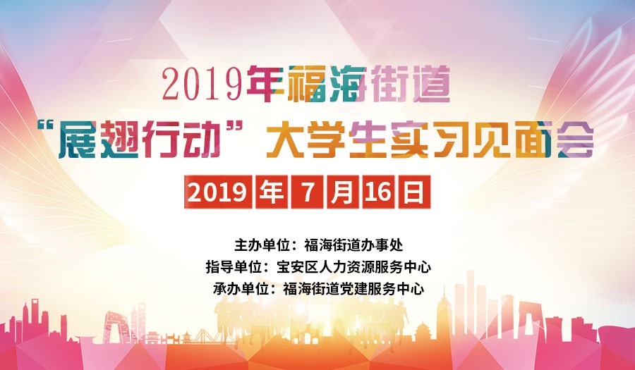 2019年福海街道“展翅行动”大学生 实习见面会