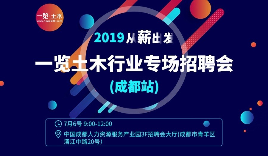 2019从薪出发|土木行业专场招聘会【成都站】