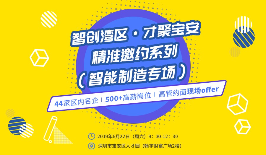 智创湾区·才聚宝安|精准邀约系列公益专场招聘会(智能制造行业专场)