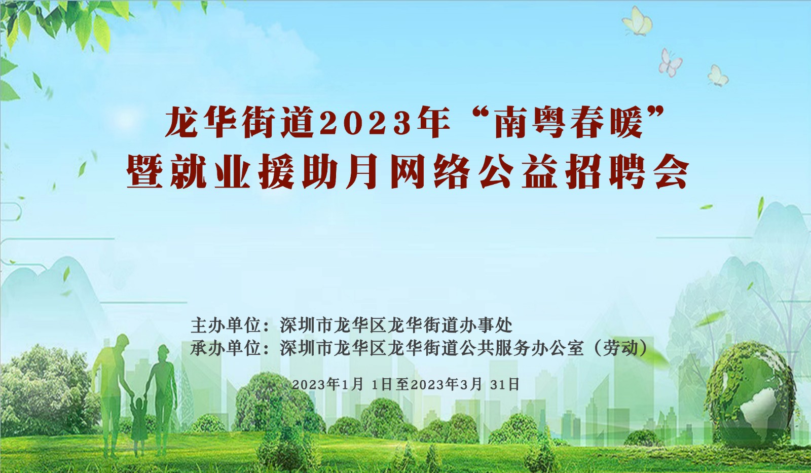 龙华街道2023年“南粤春暖”暨就业援助月网络公益招聘会