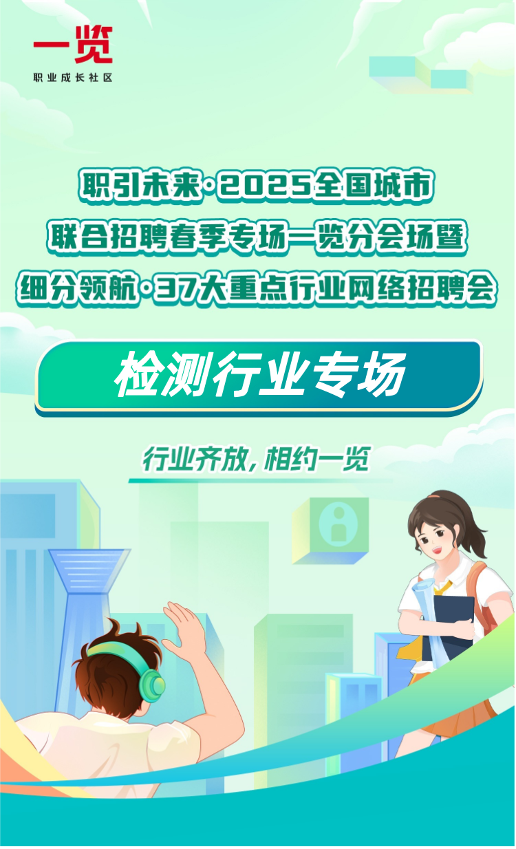 检测行业专场—职引未来·2025全国城市联合招聘春季专场一览分会场暨细分领航·37大重点行业网络招聘会
