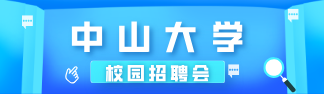 中山大学校园招聘会