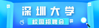 深圳大学校园招聘会