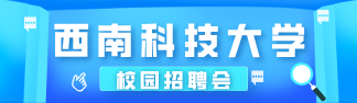 西南科技大学校园招聘会
