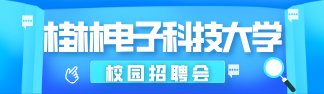 桂林电子科技大学校园招聘会