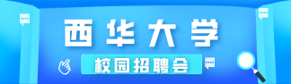 西华大学校园招聘会