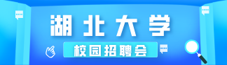 湖北大学校园招聘会