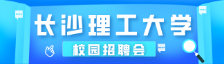 长沙理工大学校园招聘会