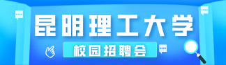 昆明理工大学校园招聘会