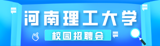 河南理工大学校园招聘会