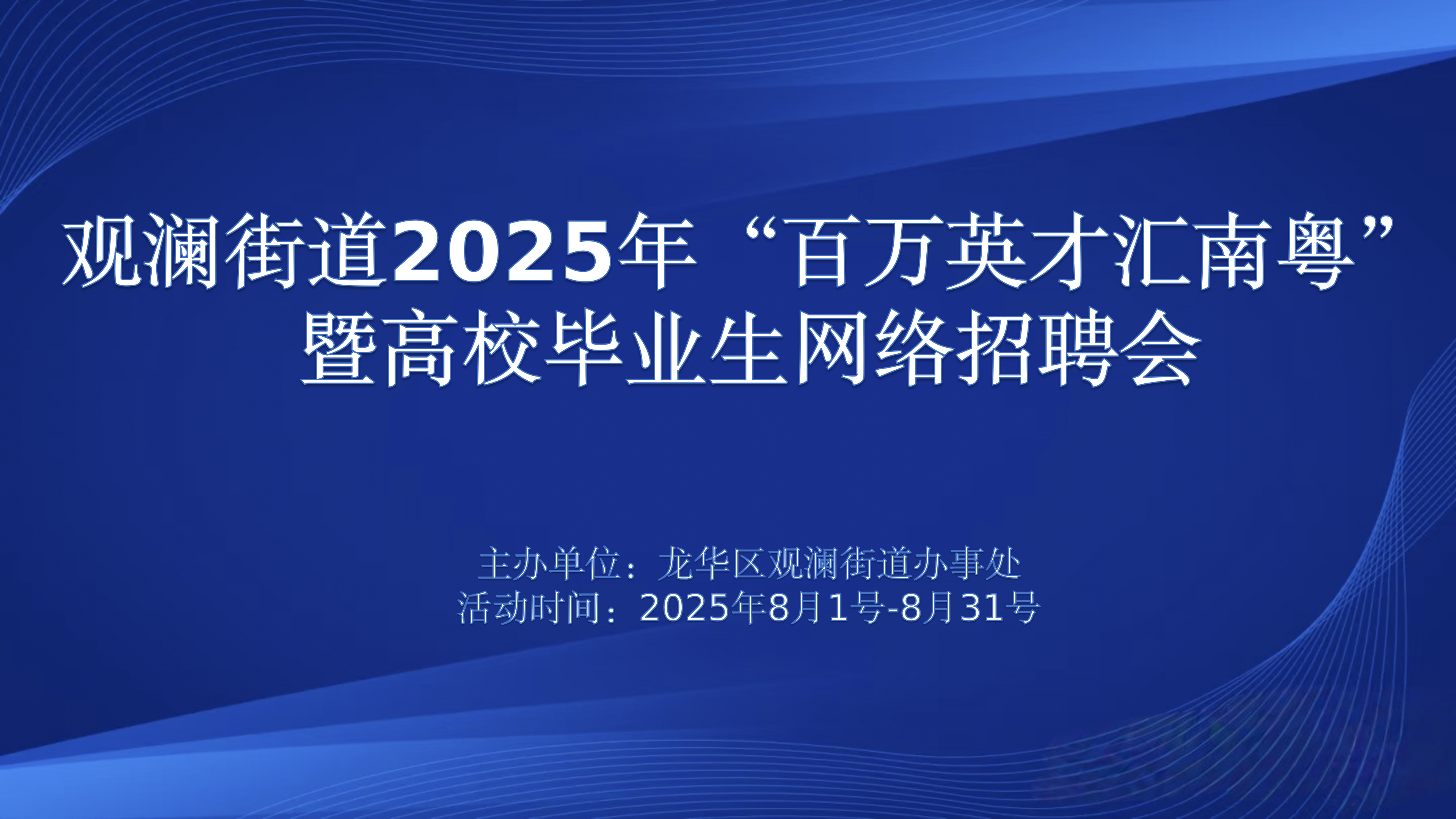 观澜街道2025年“百万英才汇南粤”暨高校毕业生网络招聘会