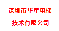 深圳市华星电梯技术有限公司最新招聘信息