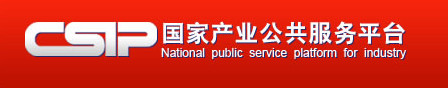 国家产业公共服务平台