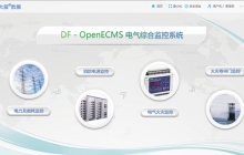 DF-OpenECMS电气综合监控系统