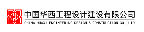 中国华西工程设计建设有限公司山东分公司