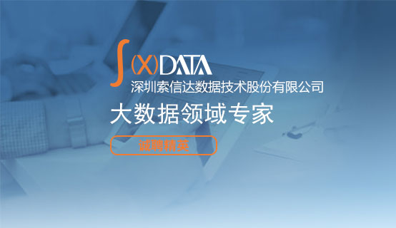 深圳索信达数据技术股份有限公司