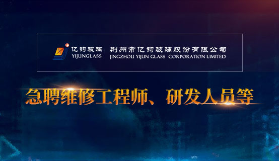 荆州市亿钧玻璃股份有限公司
