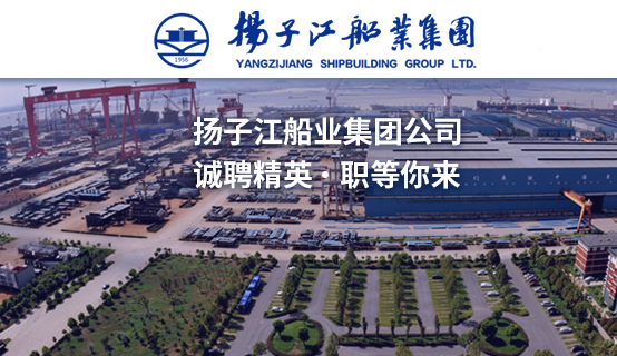 江苏扬子鑫福造船有限公司招聘信息