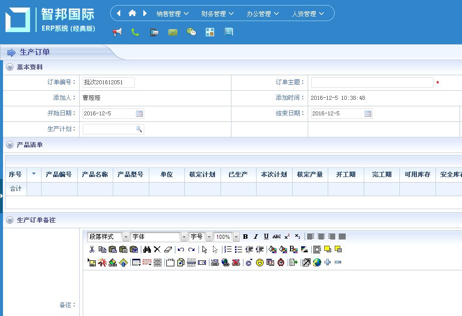 智邦国际erp系统(经典版)