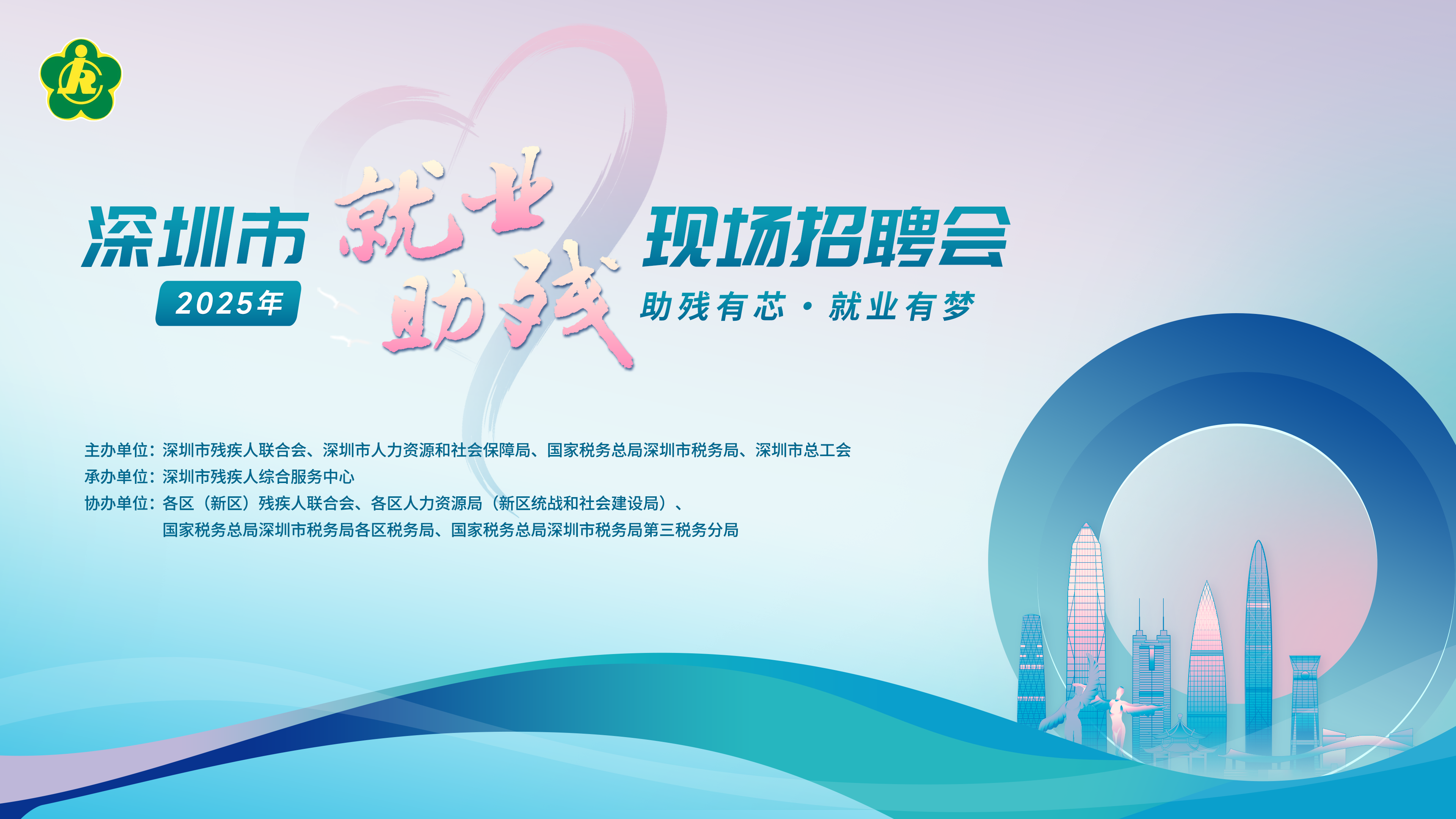 "助残有芯·就业有梦"2025年深圳市“就业助残”线上直播招聘会