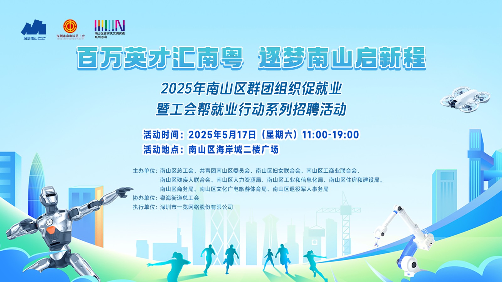 “百万英才汇南粤·逐梦南山启新程”2025年南山区群团组织促就业暨工会帮就业行动系列招聘活动