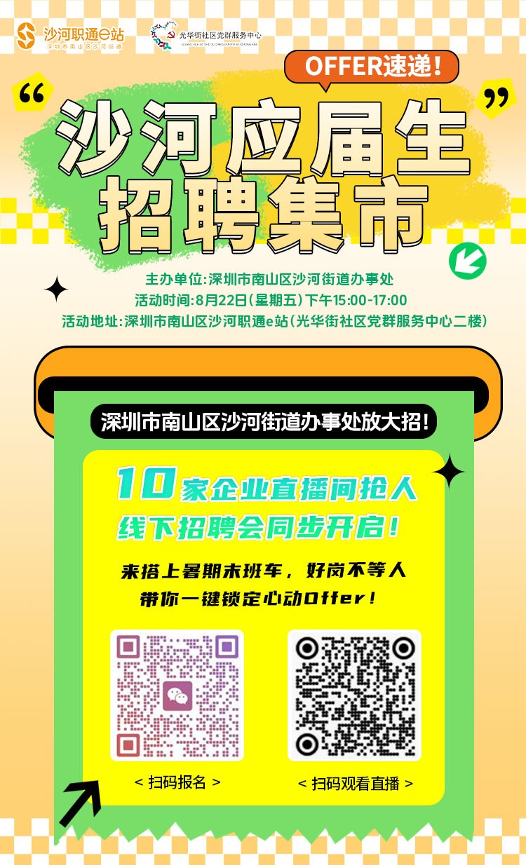 OFFER速递！沙河应届生招聘集市