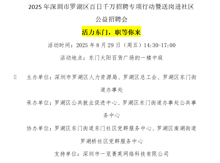 活力东门 职等你来——2025年深圳市罗湖区百日千万招聘专项行动暨送岗进社区公益招聘会