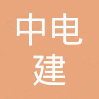 中電建（漳浦）水利開發(fā)有限公司