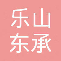 乐山东承新材料有限公司