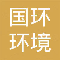 重慶國環(huán)環(huán)境監(jiān)測有限公司