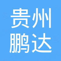 貴州鵬達(dá)房地產(chǎn)開發(fā)有限公司