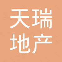 安順天瑞房地產(chǎn)開發(fā)有限責(zé)任公司