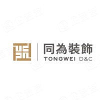 深圳市同為裝飾設計工程有限公司