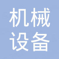 云南機(jī)械設(shè)備進(jìn)出口有限公司