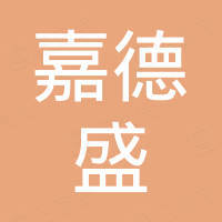 深圳市嘉德盛投资发展有限公司