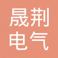 湖北晟荊電氣有限公司