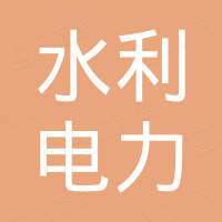 成都市水利電力勘測(cè)設(shè)計(jì)研究院有限公司