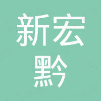 貴州新宏黔貿(mào)易有限公司