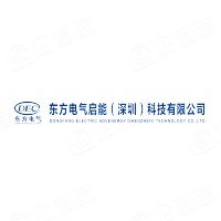 東方電氣啟能（深圳）科技有限公司