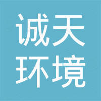 天津誠天環(huán)境工程有限公司